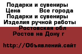 Подарки и сувениры › Цена ­ 350 - Все города Подарки и сувениры » Изделия ручной работы   . Ростовская обл.,Ростов-на-Дону г.